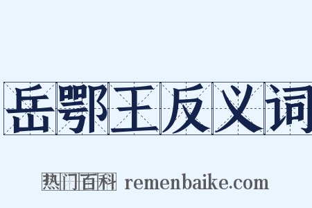 岳鄂王反义词是什么意思的图片